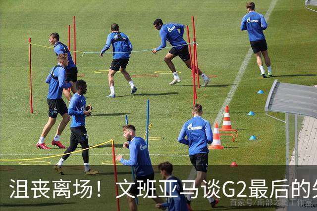 沮丧离场！文班亚马谈G2最后的失误：我把比赛搞砸了