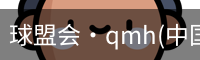 qm球盟会